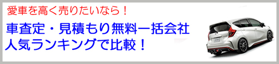 愛車を高く売るなら買取専門業者車の査定を利用