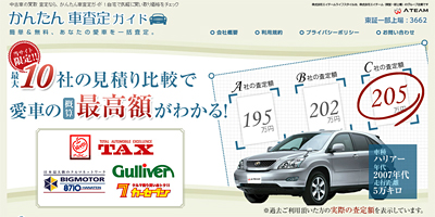 車の一括ネット無料査定人気ランキングで申し込み！買取業者が真面目に見積もり！