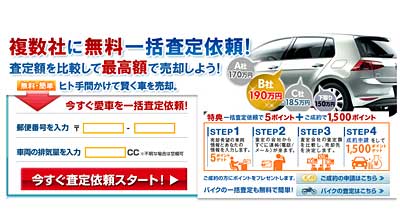 車の一括ネット無料査定人気ランキングで申し込み！買取業者が真面目に見積もり！