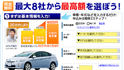 車の一括ネット無料査定人気ランキングで申し込み！買取業者が真面目に見積もり！