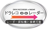 セルスター「レーダー探知機と接続可能」なドライブレコーダーのマーク